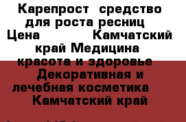 Карепрост, средство для роста ресниц › Цена ­ 1 400 - Камчатский край Медицина, красота и здоровье » Декоративная и лечебная косметика   . Камчатский край